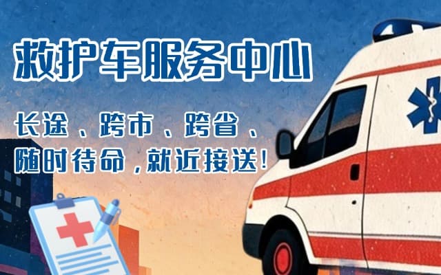 南昌救护车出租